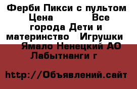 Ферби Пикси с пультом › Цена ­ 1 790 - Все города Дети и материнство » Игрушки   . Ямало-Ненецкий АО,Лабытнанги г.